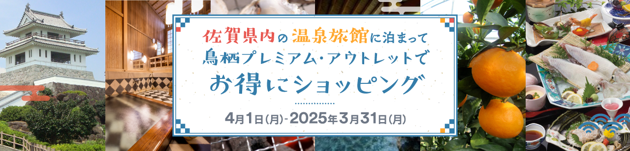 佐賀県内の温泉旅館に泊まって鳥栖プレミアム・アウトレットでお得にショッピング 4月1日（月）～2025年3月31日（月）