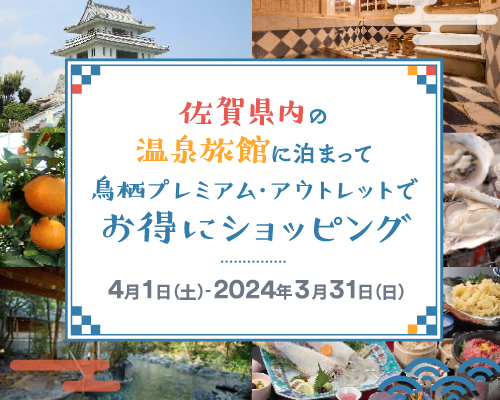 佐賀県内の温泉旅館に泊まって鳥栖プレミアム・アウトレットでお得にショッピング 4月1日（土）～2024年3月31日（日）