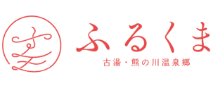 ふるくま 古湯・熊の川温泉郷