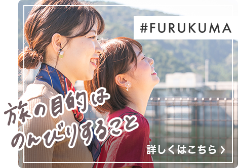 #FURUKUMA 旅の目的はのんびりすること　詳しくはこちら