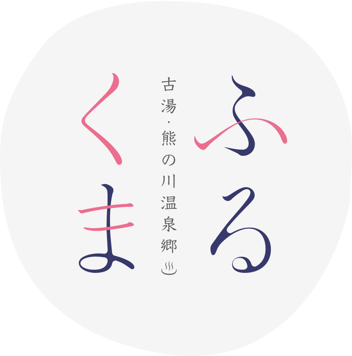 ふるくま 古湯・熊の川温泉郷