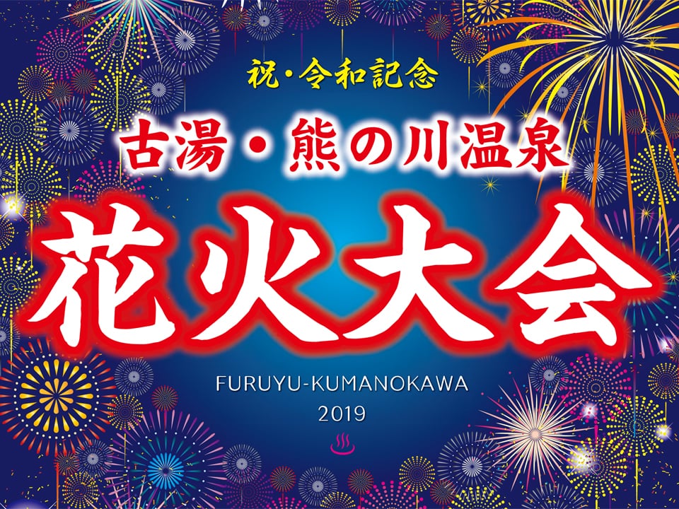 祝・令和記念 古湯・熊の川温泉花火大会