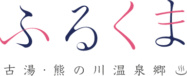 ふるくま 古湯・熊の川温泉郷